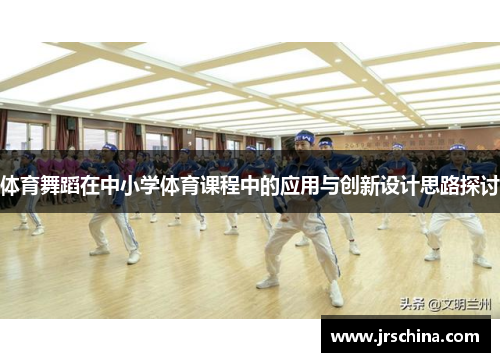 体育舞蹈在中小学体育课程中的应用与创新设计思路探讨